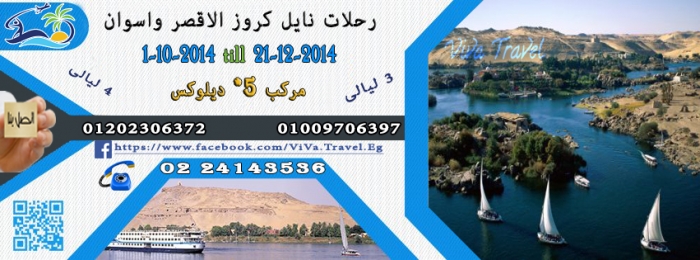 رحلات نايل كروز الاقصر واسوان 2015 من Viva Travel