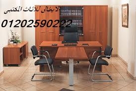 اثاث مكتبى مستورد ومحلى وبافضل الاسعار لدى الايطالى للاثاث 01202590222