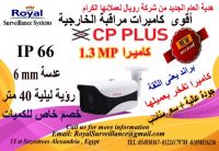 كاميرات مراقبة خارجية CP-PLUS  ذات جوده عالية