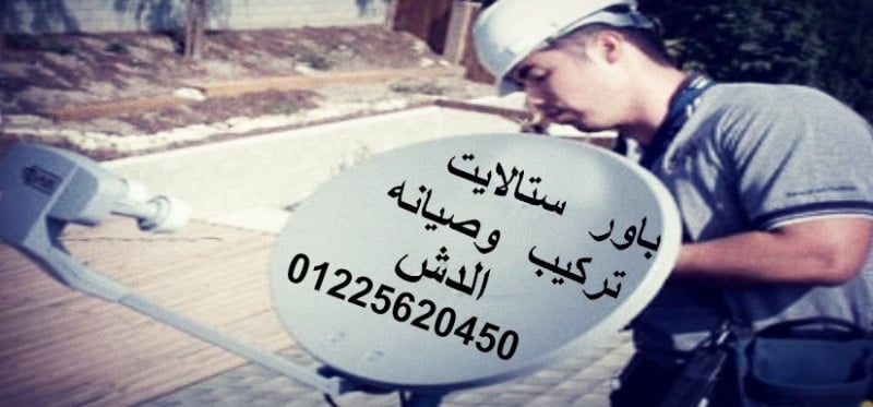 صيانه وتركيب الدش  01225620450