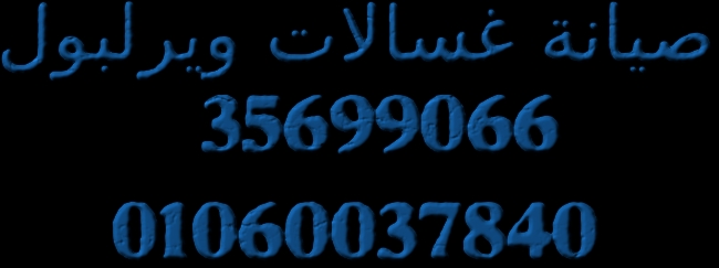 اصلاح و  صيانة ويرلبول 01154008110 %المعادي % 0235710008)خدمة م