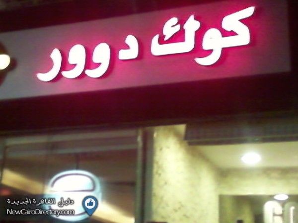 نظرا للتوسعات لسلسلة مطاعم كوك دوور 