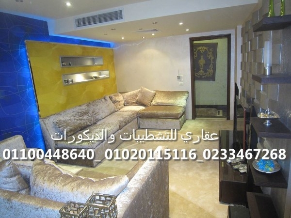 فضل شركه ديكور وتشطيب ( شركه عقاري للتنميه واداره المشروعات ) 0110044