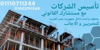 محام تاسيس شركات في مصر 