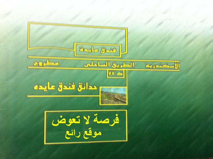 فرصه عظيمه و لا تعوض ارض بالساحل الشمالي تصلح لجميع الاغراض