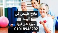 جلسات علاج طبيعي فى البيت 01018948202