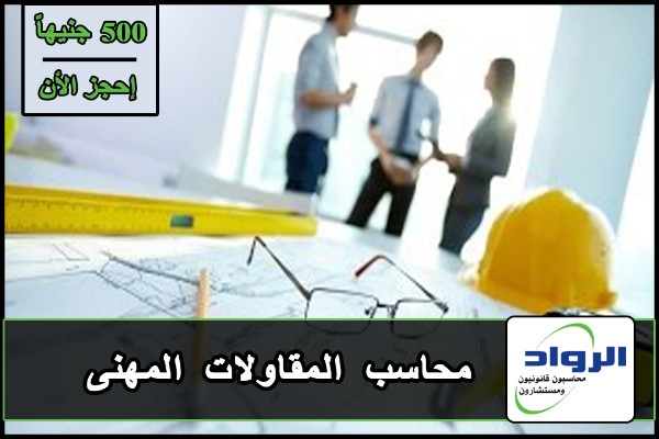 كورس محاسبة المقاولات | تدريب محاسبين | شهادات معتمدة | كورسات محاسبة