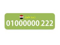  زيرو مليون  01000000222 للبيع 7 اصفار لهواة الارقام المميزة المصرية