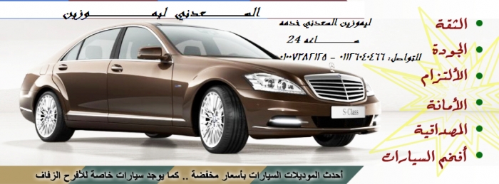 ليموزين مطار برج العرب 01126040466 ليمــ((السعدني ))ــوزين