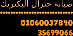 توكيل جنرال اليكتريك 0235699066