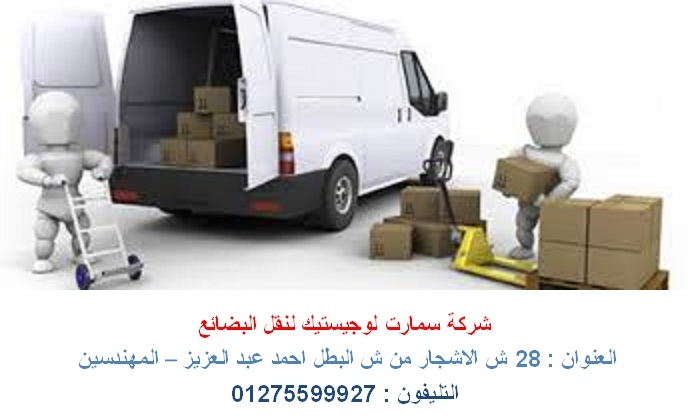 تغليف اثاث مكتبى    -  نقل بضائع داخل مصر  (  شركة سمارت لوجيستيك لنقل