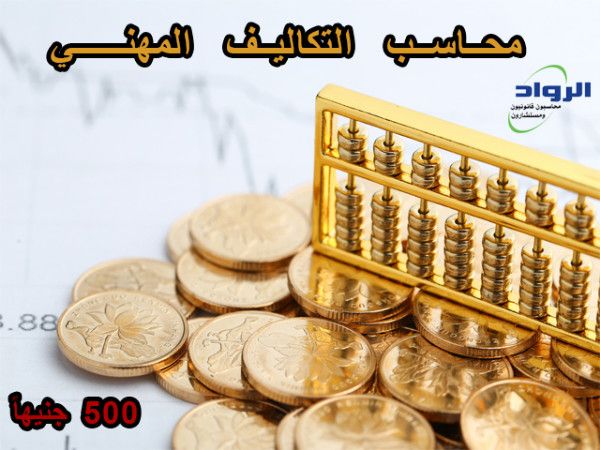 كورس محاسبة التكاليف | تدريب محاسبين | شهادات معتمدة | كورسات محاسبة