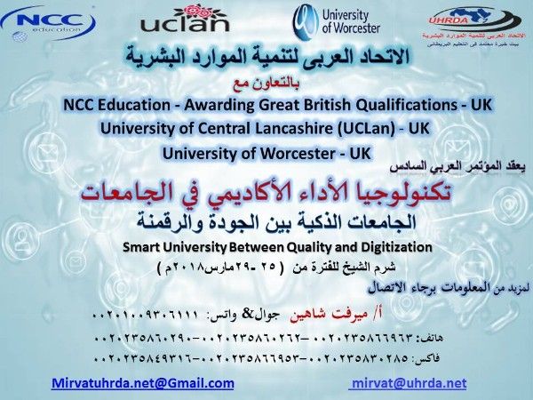 الجامعات الذكية بين الجودة والرقمنة  - شرم الشيخ  من  25 -29مارس2018م