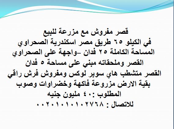 قصر مفروش مع مزرعة للبيع على طريق مصر اسكندرية الصحراوي