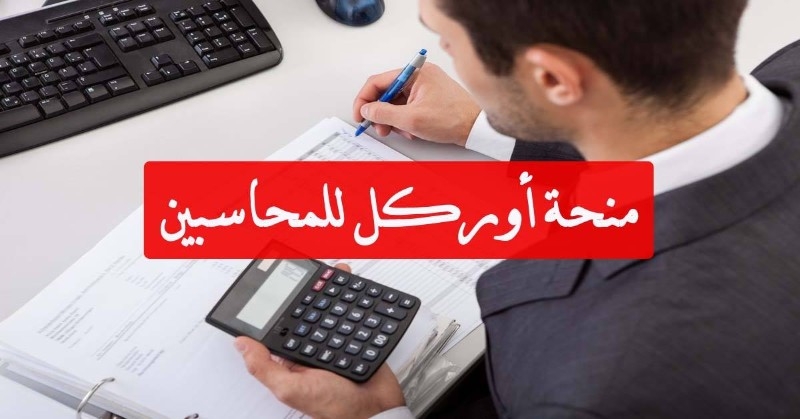 منحة أوركل للمحاسبين مع اى تى شاكس 