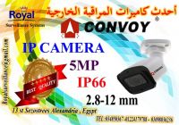 أحدث كاميرات مراقبة IP خارجية ماركة CONVOY 5 MP بعدسات متغيرة