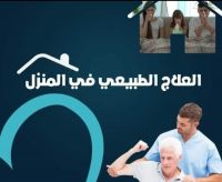 جلسات علاج طبيعي فى البيت 01018948202