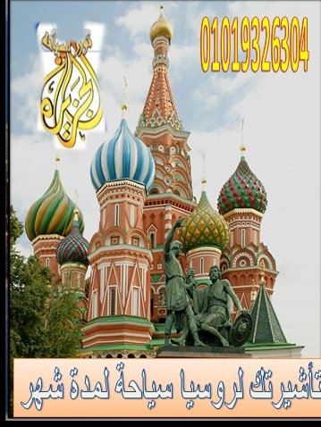 تأشيرة روسيا الاتحادية شهر سياحة لأصحاب المهن والمؤهلات العليا