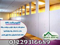 قواطيع وفواصل حمامات HPL المهندس كمال