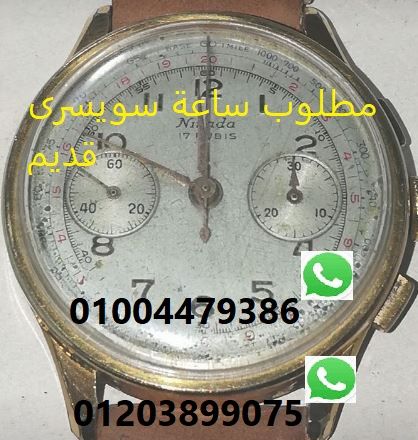 مطلوب ساعة سويسرى قديم