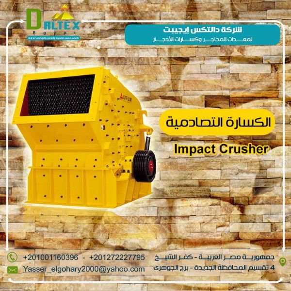 الكسارات التصادمية ( كسارات المحاجر ) Impact crusher