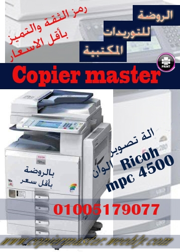  ماكينة تصوير ricoh mpc 4500 بالروضة للتوريدات نوعدكم اعلى جودة