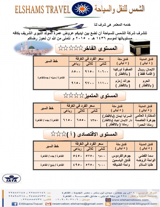 عروض العمرة 1436هـ / 2015 م  عمرة المولد النبوى الشريف