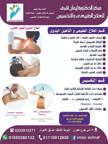 مركز الدكتورة ايمان للعلاج الطبيعي والتخسيس