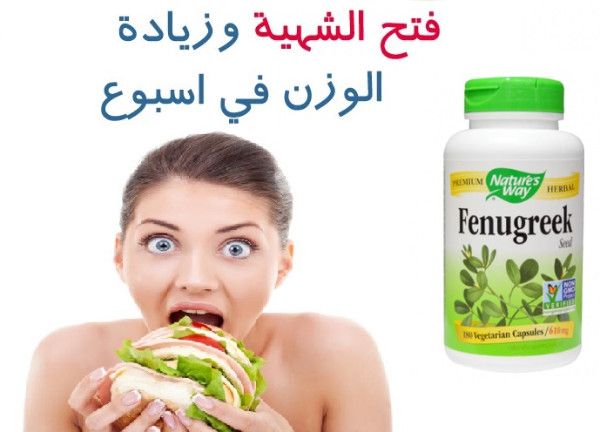 كبسولات الحلبة الامريكية Fenugreek لزيادة الوزن