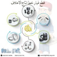 قطع غيار مصانع الاعلاف