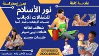 مكتب نور الأسلام للشغالات المنزلية  الاجانب الى العائلات