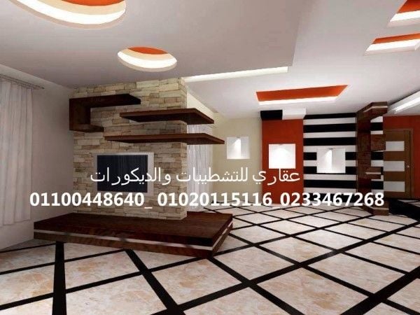 شركة تشطيبات بمصر (شركه عقاري للتنميه واداره المشروعات ) 01020115116