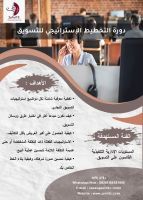 دورة التخطيط الإستراتيجي للتسويق