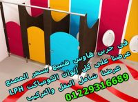 شيتات وقواطيع HPL كومباكت فواصل حمامات