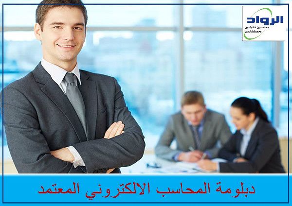 كورس المحاسبة الالكترونية | تدريب محاسبين | كورسات محاسبة