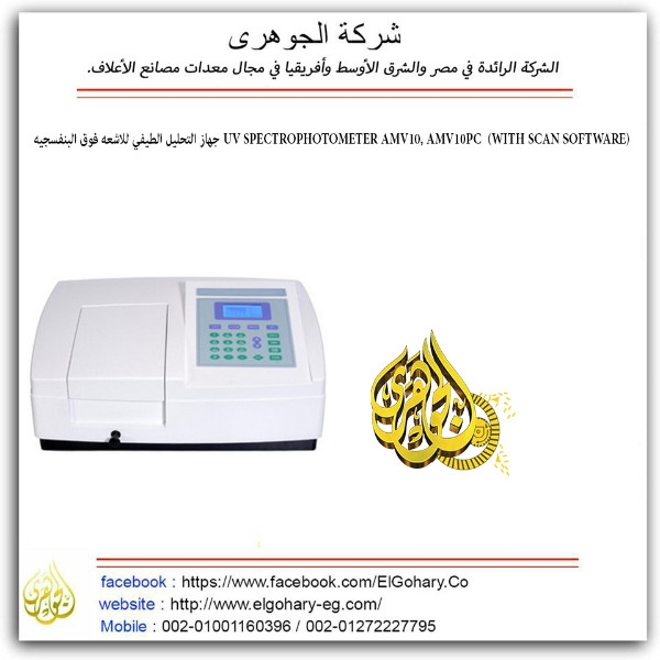 جهاز التحليل الطيفي للاشعه فوق البنفسجيه UV Spectrophotometer AMV10, A