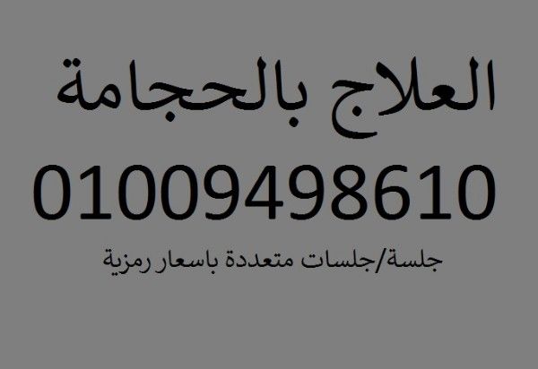 العلاج بالحجامة - جلسة/جلسات باسعار رمزية