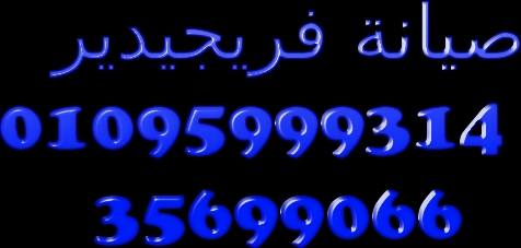 صيانة ثلاجات فريجيدير  ((01220261030 / 35710008)) توكيل فريجيدير