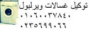 خدمات مركز صيانة ويرلبول بنى سويف  01129347771  جوال صيانة ثلاجة 