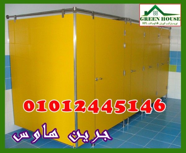 قواطيع وفواصل حمامات HPL المهندس كمال