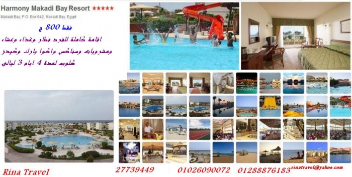 رحلات صيف 2013 مع رينا ترافيل الى شرم الشيخ والغردقة فقط 350 ج 0102609