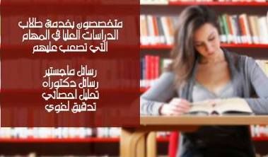 توفير رسائل علمية ماجستير ودكتوراه من جميع الجامعات