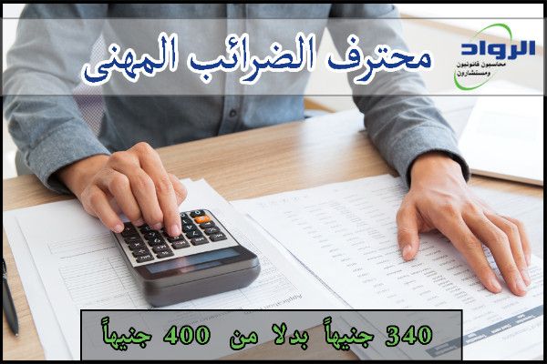 كورس محاسبة الضرائب| تدريب محاسبين | شهادات معتمدة