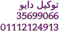 الخط الساخن صيانة دايو الفيوم 01112124913