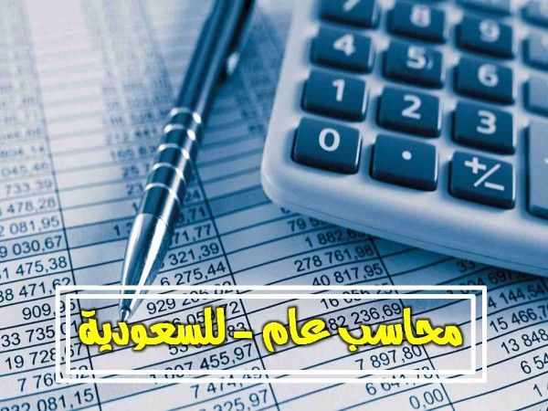 مطلوب محاسب عام لكبرى شركات المقاولات بالدمام 