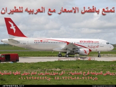 عروض العربيه للطيران