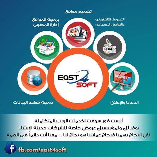 تعلن شركة #East4soft لخدمات الويب المتكاملة   عن العرض الشامل للشركات 