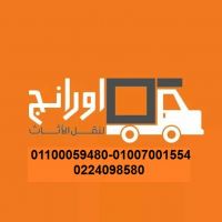 شركه اورنج لنقل الاثاث في جميع محافظات مصر24098580