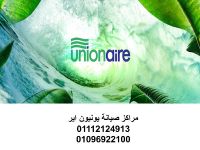 صيانة ثلاجات يونيون اير مركز بدر 01096922100 رقم الادارة 0235700997