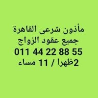 ماذون شرعى مدينة نصر ماذون شرعى التجمع 01144228855